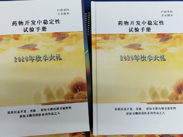 药物开发中稳定性试验手册-赢多多携药品稳定性试验箱联合研如玉团队2020年秋季献礼