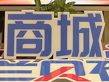 626赢多多周年庆暨商城上线