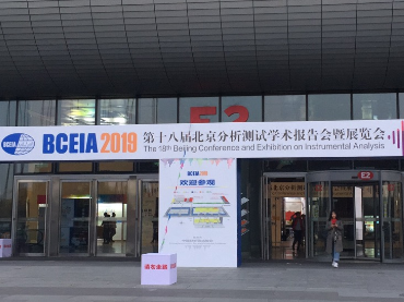 第十八届北京分析测试学术报告会暨展览会（BCEIA2019），赢多多展位号：12021